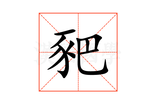 豝