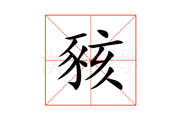 豥