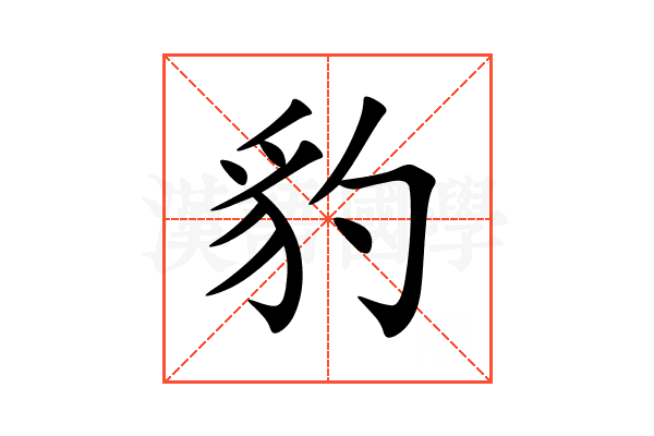 豹