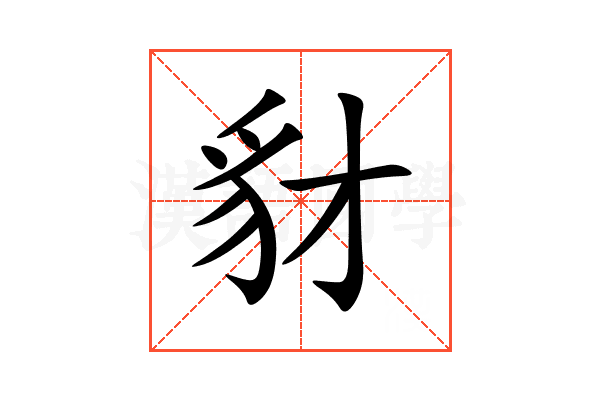 豺
