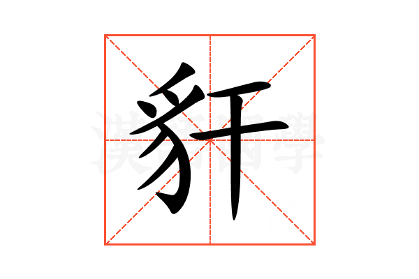 豻