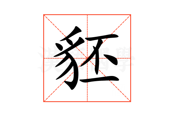 豾