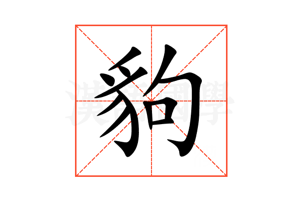 豿