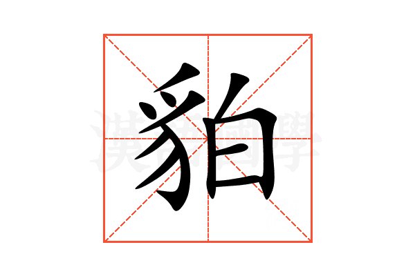 貃