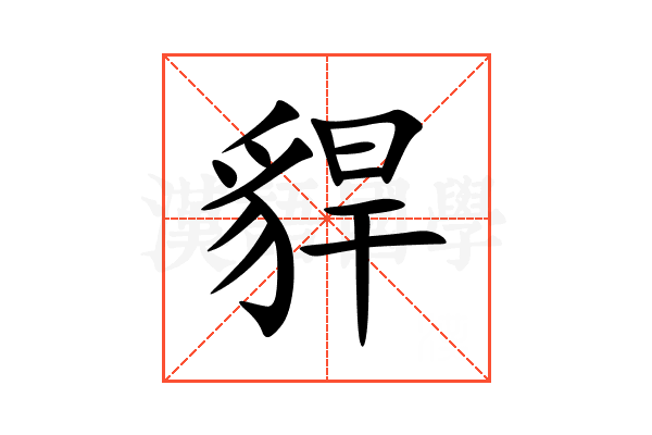 貋