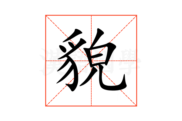 貌