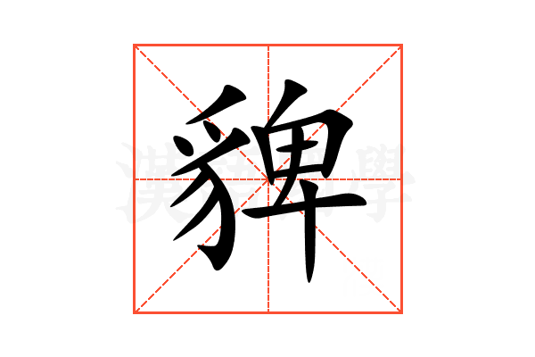 貏