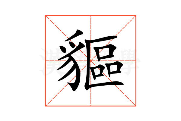 貙