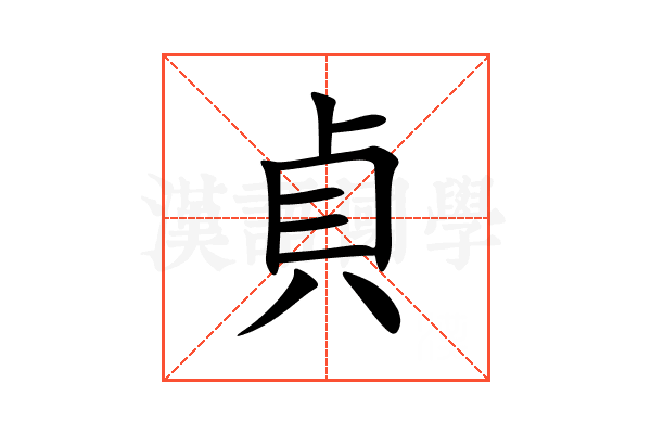 貞