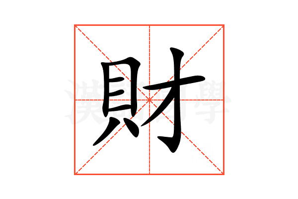 財