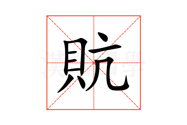 貥