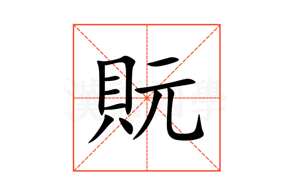 貦