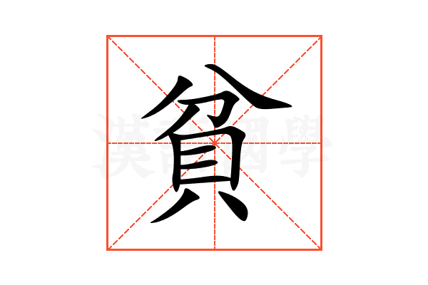 貧