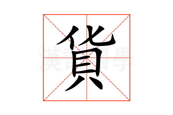 貨