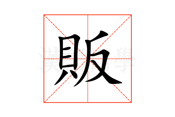 販
