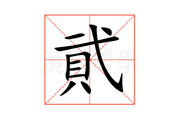 貮