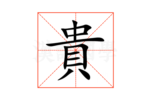 貴