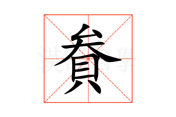 貵