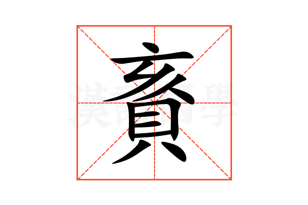 賌