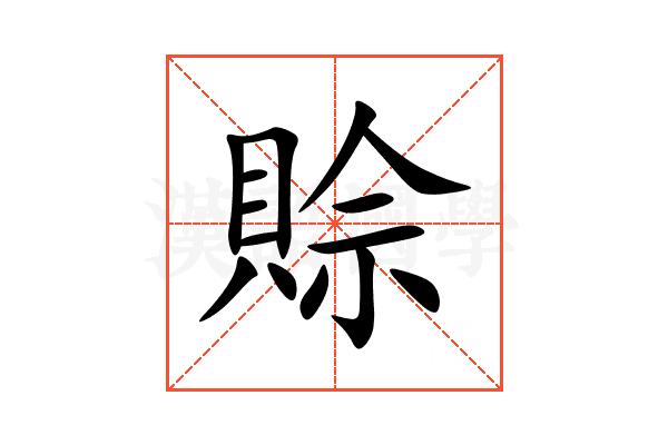 賒