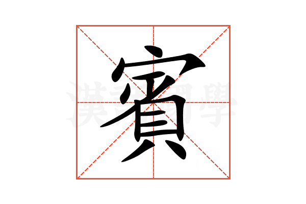 賓