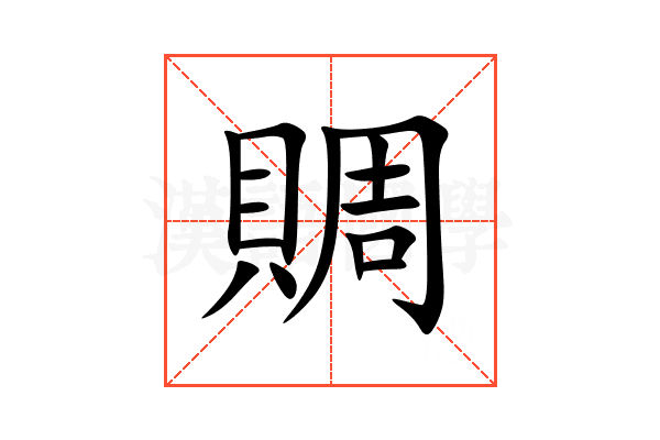 賙