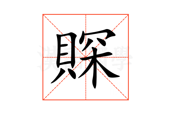賝