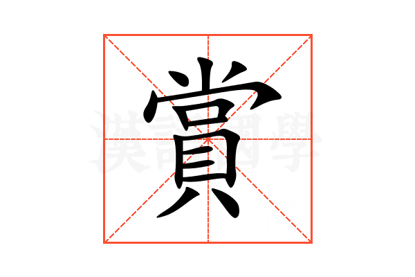 賞