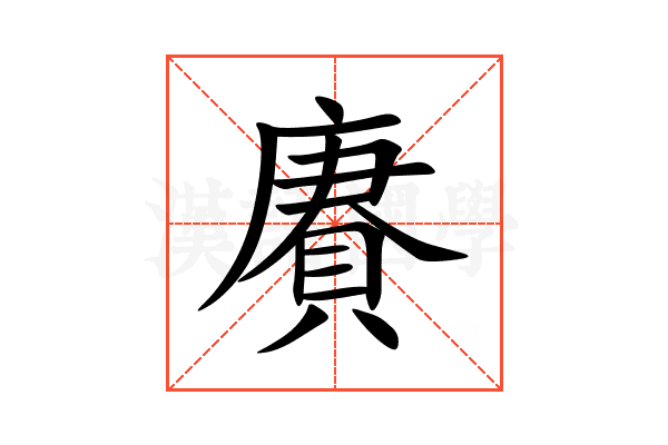 賡