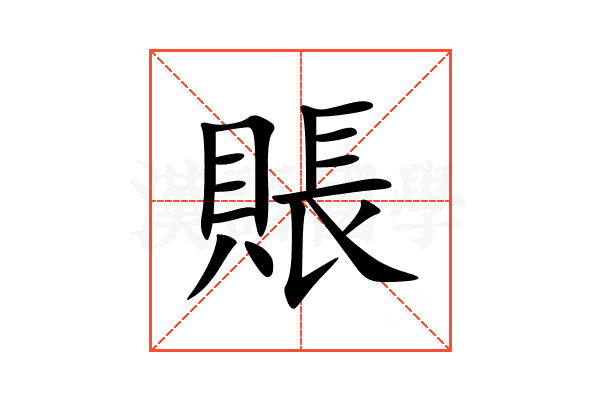 賬