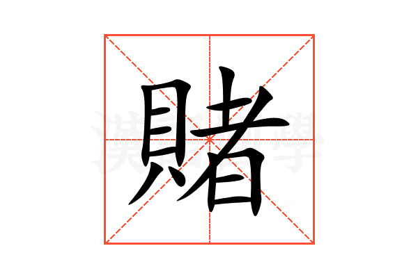 賭