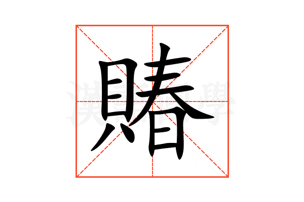 賰