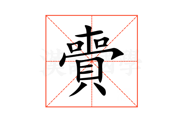 賷