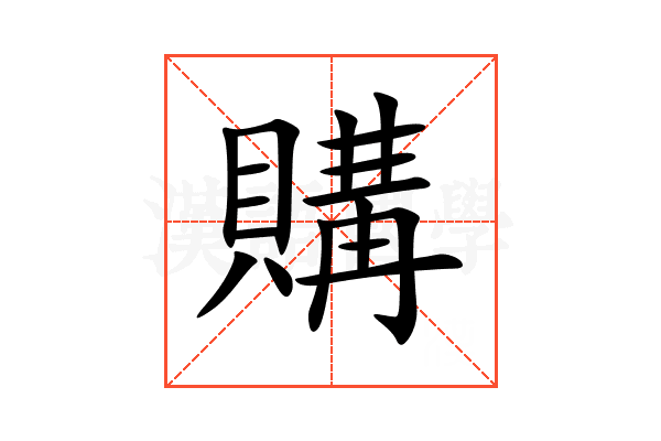購