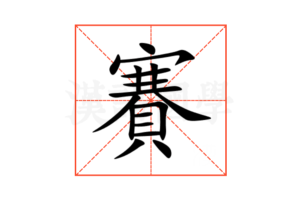 賽