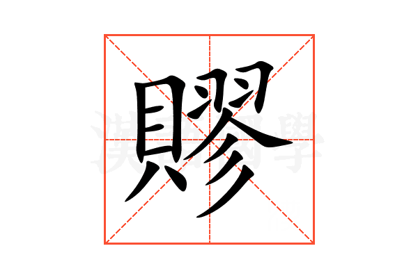賿