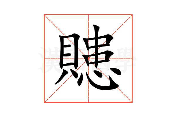 贃
