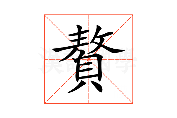 贅