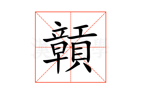 贑
