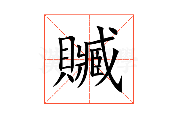 贓
