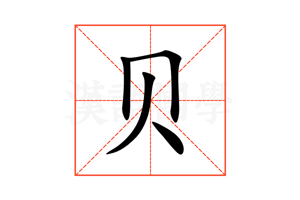 贝