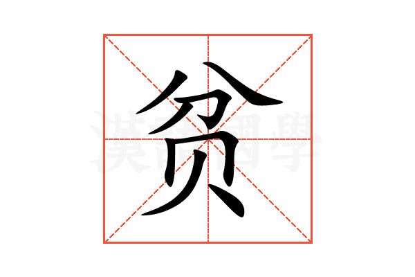 贫