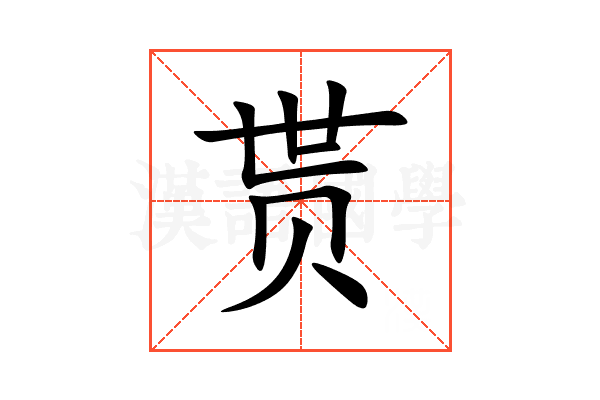 贳
