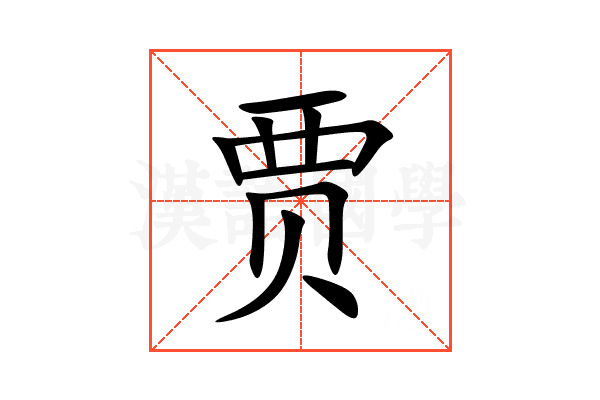贾