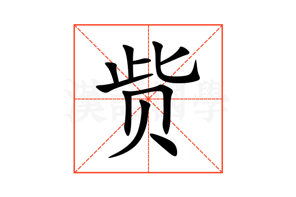 赀