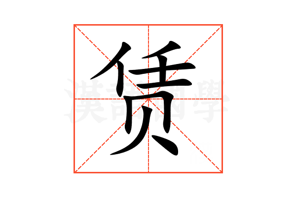赁