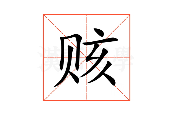 赅
