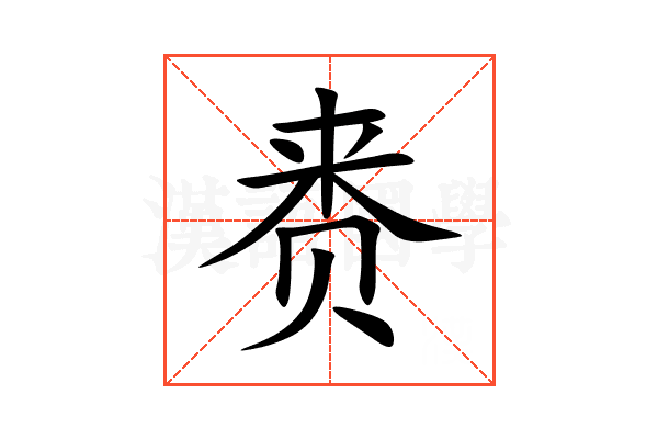 赉