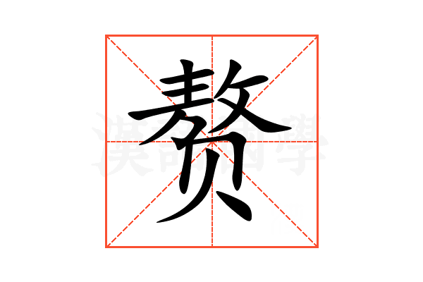 赘