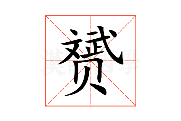 赟